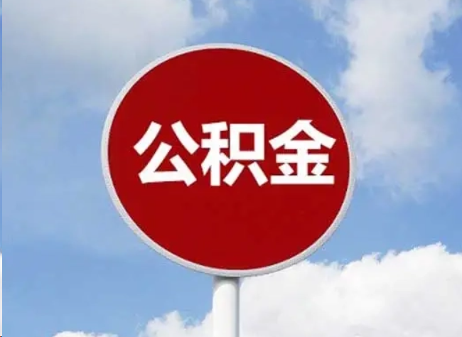 大渡口住房公积金提取需要满足的条件