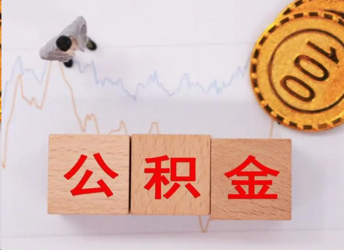 大渡口住房公积金提取流程