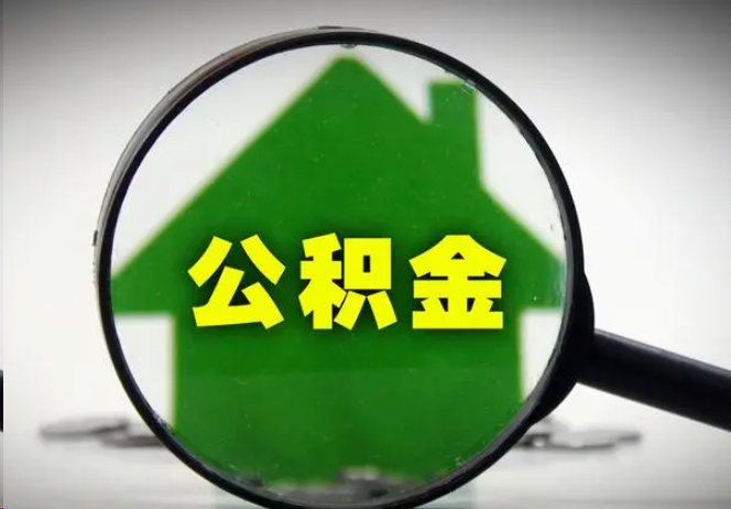 大渡口封存公积金代办提取注意事项