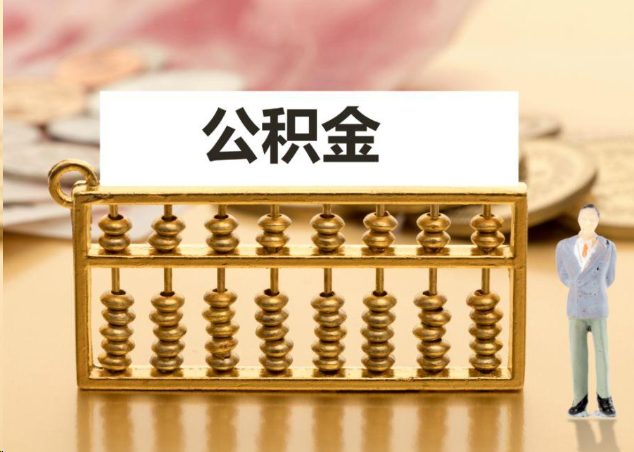 大渡口离职公积金提取操作流程？