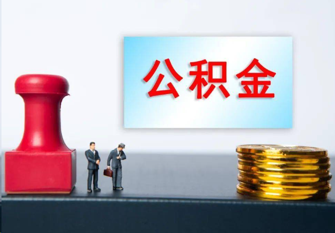 大渡口离职公积金代办常见问题汇总