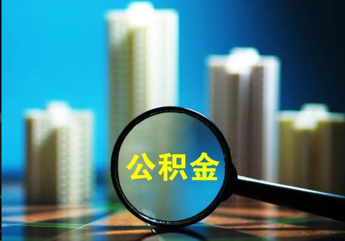 大渡口公积金提取常见的问题汇总