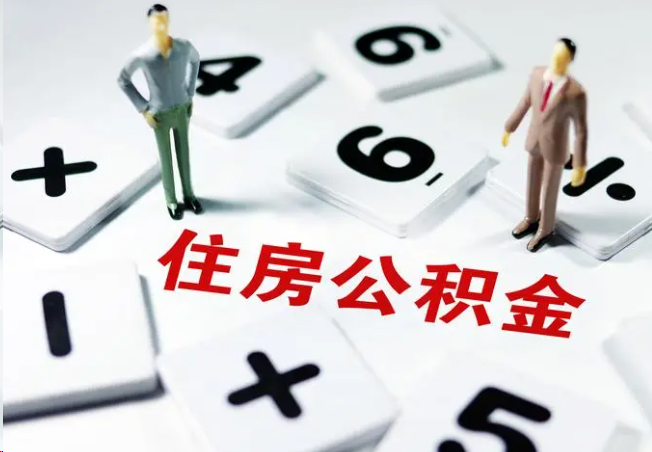 大渡口2025年灵活就业人员公积金政策