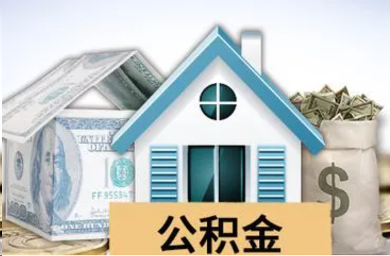 大渡口个人公积金代办提取的具体流程