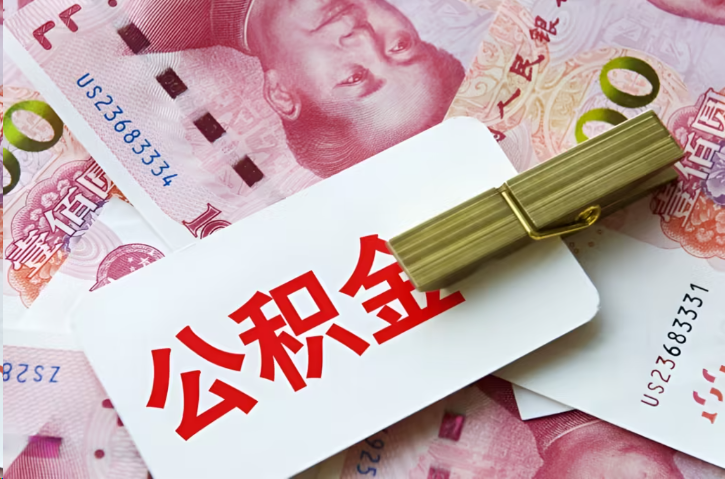 大渡口在职公积金代办提取条件详解