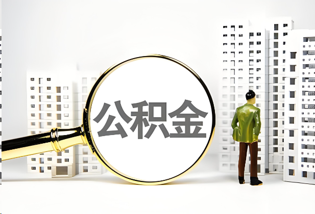 大渡口离职公积金提取的限制条件