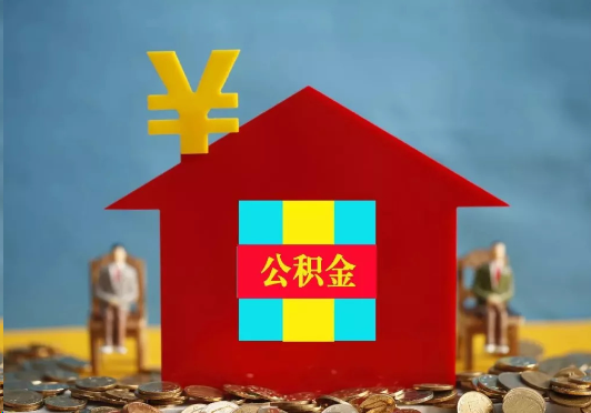 大渡口装修提取公积金可行吗？