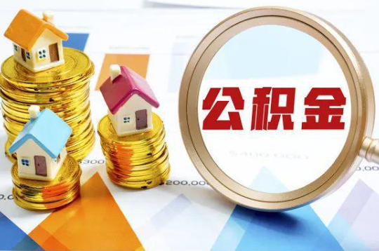 大渡口购买二手房可以提取住房公积金吗