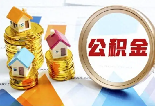 大渡口住房公积金取不出来有哪些情况?
