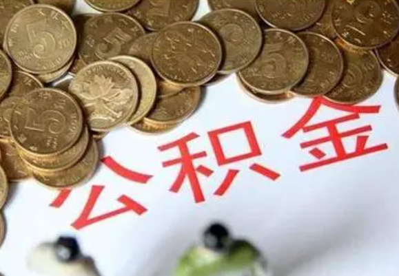 大渡口在职时提取了公积金离职的时候还能提取吗？