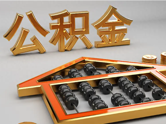 大渡口2025年住房公积金惠民属性的核心体现‌
