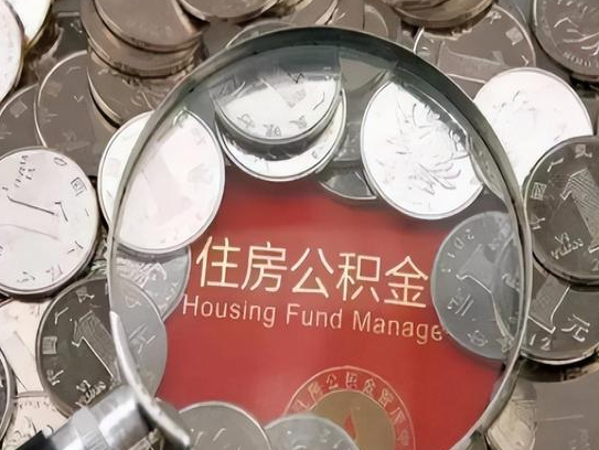 大渡口2025年公积金提取新规