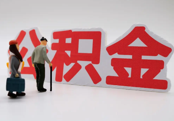 大渡口离职公积金需要离职多久后才可以提取？