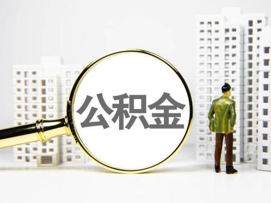 大渡口封存公积金提取多久可以到账？