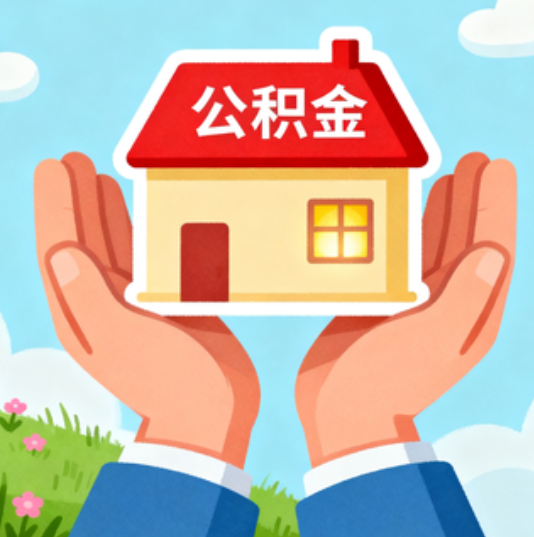 大渡口公积金代办的“正确打开方式”：这4种情况下，找合规代办是真省心
