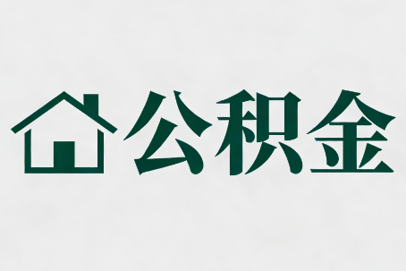 大渡口公积金新政密集