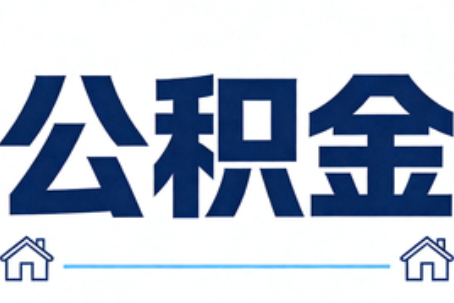 大渡口公积金代办行业迎规范化发展新阶段，合规服务成市场主旋律