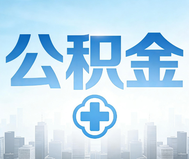 大渡口公积金代办，更适合哪些人？