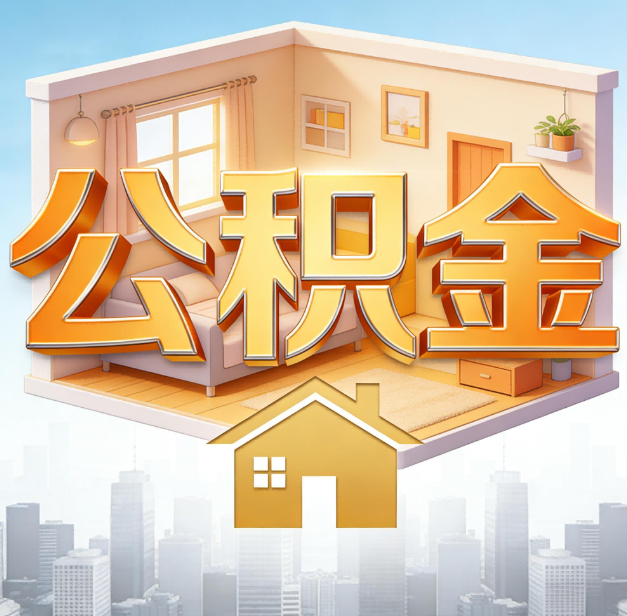 大渡口公积金代办：为您创造价值的专业桥梁