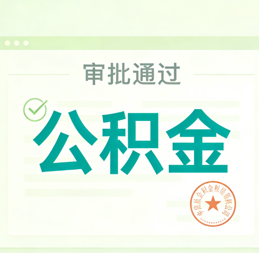 大渡口公积金代办的意义