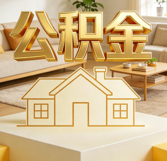 大渡口公积金代办的5个“真香”好处：用对了一次省下上千元