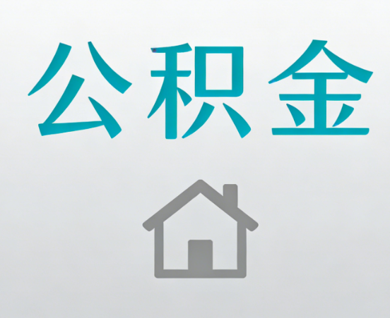 大渡口公积金代办流程全攻略：委托他人办理的规范与要求