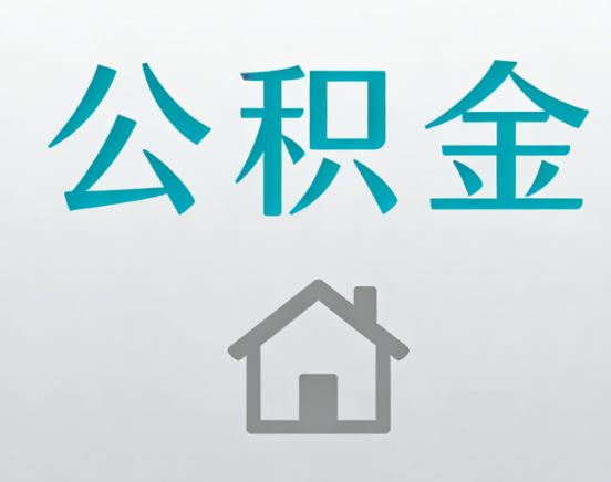 大渡口公积金代办流程全攻略：委托他人办理的规范与要求