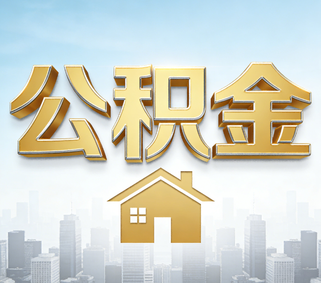 大渡口公积金代办应用场景：什么时候需要找专业服务？