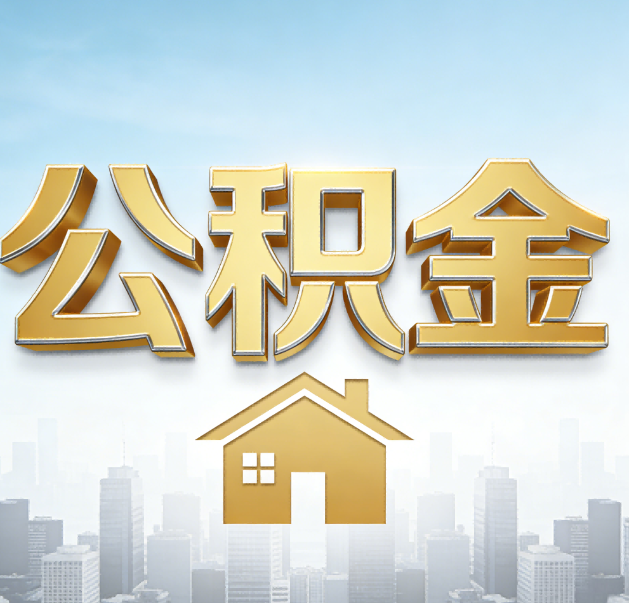 大渡口公积金代办的作用