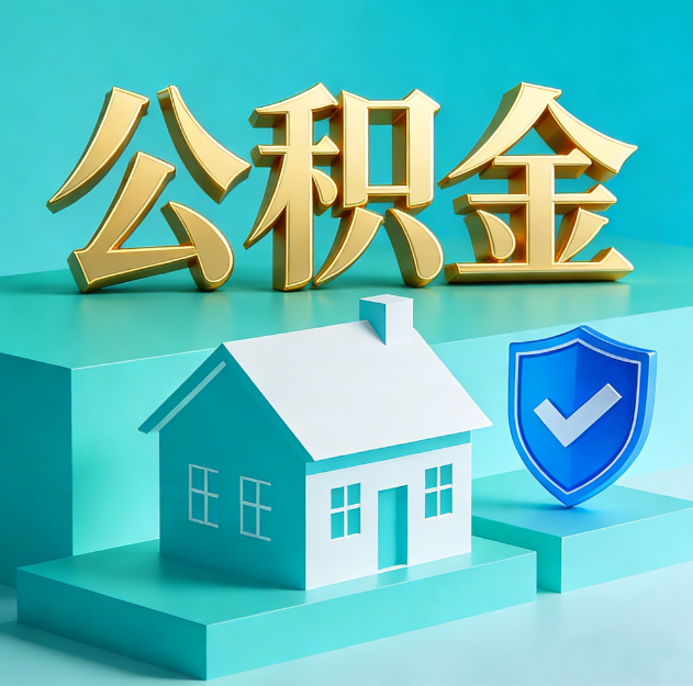大渡口公积金代办服务观察：当“沉睡的资金”遇上“专业的桥梁”