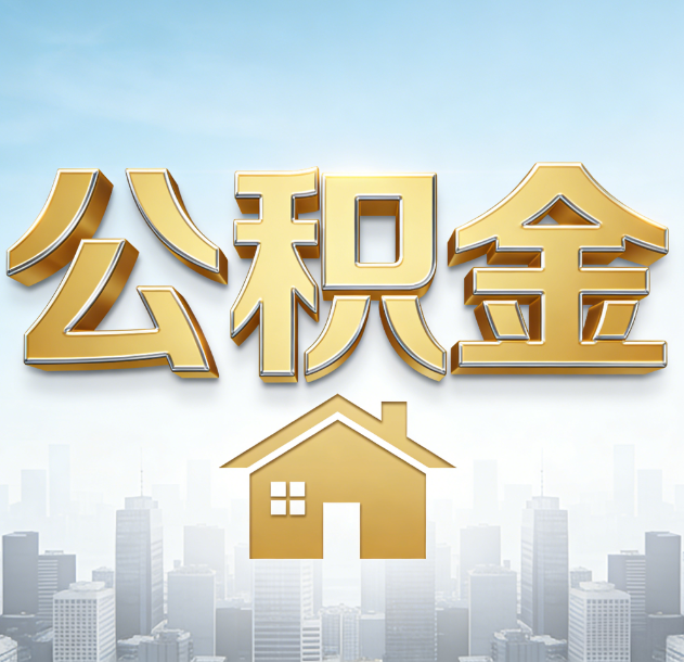 大渡口公积金代办合法吗？一篇讲清可以委托谁、需要什么手续、如何避开陷阱