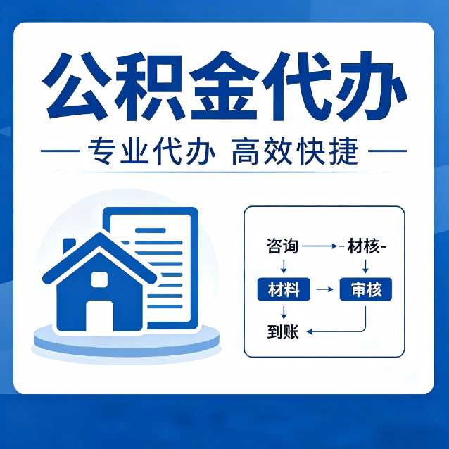 大渡口公积金代办的3个“真香”好处：省钱、省心、省力，用对了一次赚回好几倍