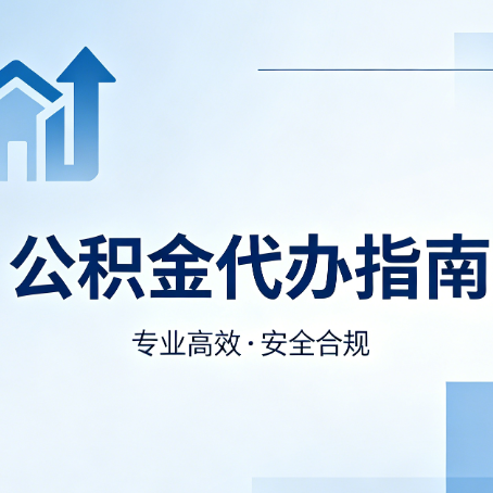 大渡口公积金代办服务，真的有必要吗？这些好处你可能还不知道