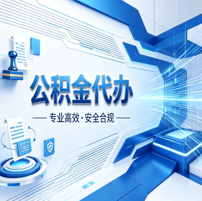 大渡口公积金代办，哪些人最需要？这3类人群其实都在悄悄用