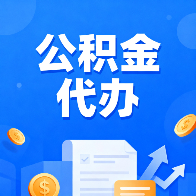 大渡口最新公积金政策一个接一个！错过这些新规，你可能少拿好几万