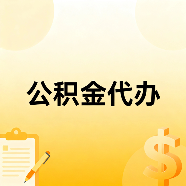 大渡口公积金代办：不是找人跑腿，是给自己减负