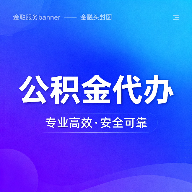 大渡口公积金代办：五个常见的认识误区，一次说清楚