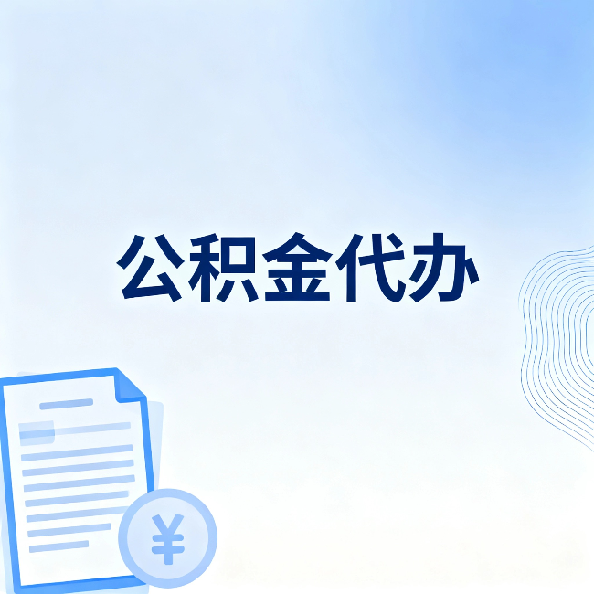 大渡口公积金代办：从准备到到账，一个真实案例告诉你差在哪